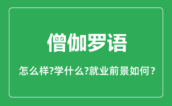 僧伽羅語專業(yè)怎么樣,僧伽羅語專業(yè)主要學什么,就業(yè)前景怎么樣