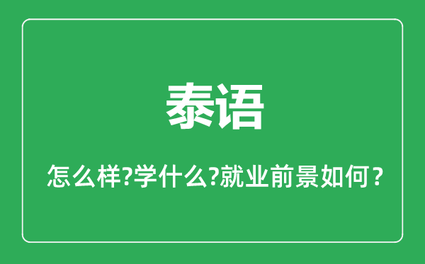 泰語專業(yè)怎么樣,泰語專業(yè)主要學(xué)什么,就業(yè)前景怎么樣