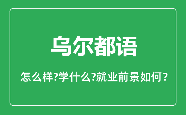 烏爾都語專業(yè)怎么樣,烏爾都語專業(yè)主要學(xué)什么,就業(yè)前景怎么樣