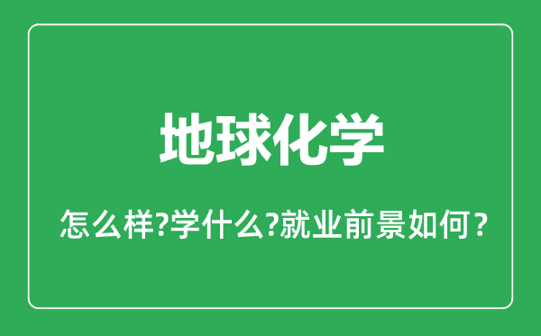 地球化學(xué)專業(yè)怎么樣,地球化學(xué)專業(yè)就業(yè)方向及前景分析