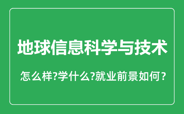 地球信息科學(xué)與技術(shù)專業(yè)怎么樣,地球信息科學(xué)與技術(shù)專業(yè)就業(yè)方向及前景分析