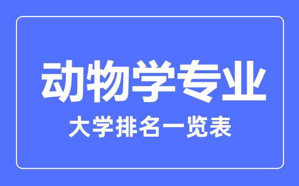 2023年全國動物學專業(yè)大學排名一覽表