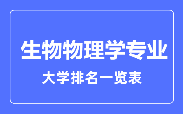 2023年全國(guó)生物物理學(xué)專業(yè)大學(xué)排名一覽表