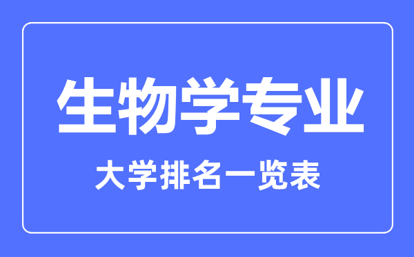 2023年全國生物學(xué)專業(yè)大學(xué)排名一覽表