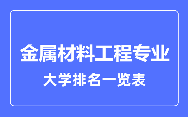 2023年全國金屬材料工程大學排名一覽表