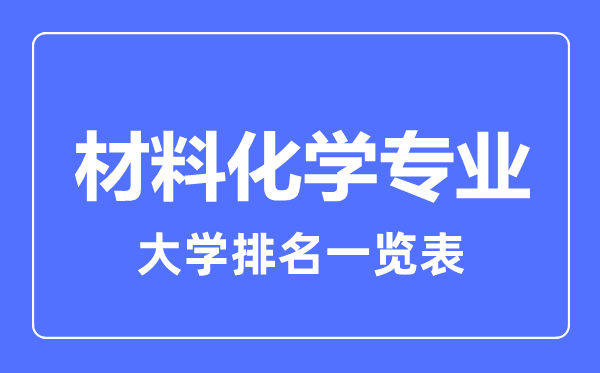 2023年全國材料化學(xué)專業(yè)大學(xué)排名一覽表