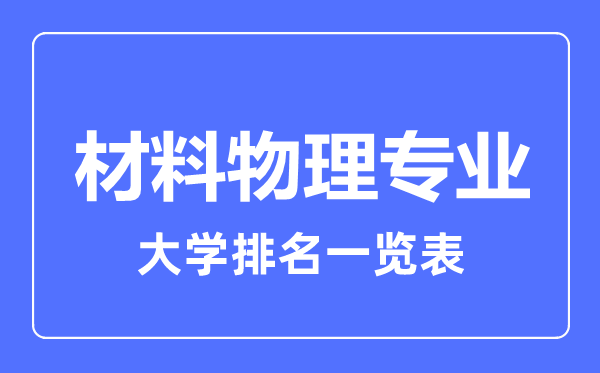 2023年全國材料物理專業(yè)大學(xué)排名一覽表