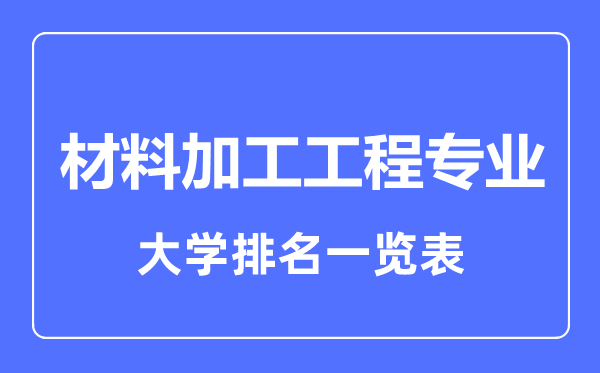 2023年全國(guó)材料加工工程專業(yè)大學(xué)排名一覽表