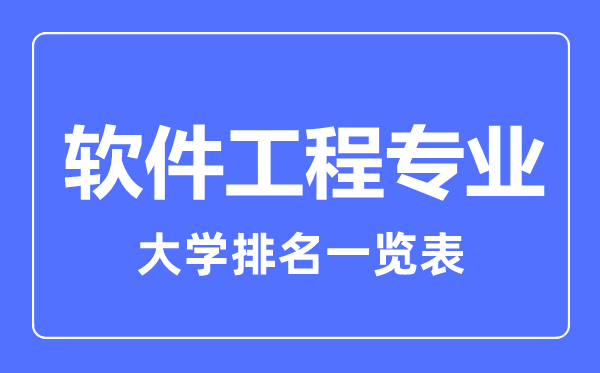 2023年全國(guó)軟件工程專業(yè)大學(xué)排名一覽表