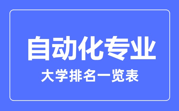 2023年全國(guó)自動(dòng)化專(zhuān)業(yè)大學(xué)排名一覽表