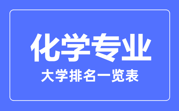 2023年全國化學專業(yè)大學排名一覽表