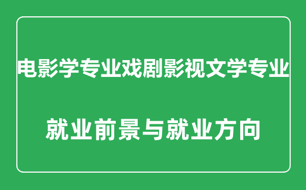 戲劇影視文學專業(yè)怎么樣,戲劇影視文學專業(yè)主要學什么,就業(yè)前景怎么樣