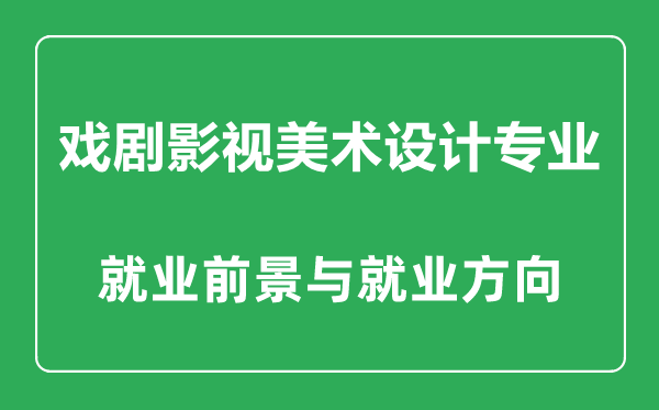 戲劇影視美術(shù)設(shè)計(jì)專(zhuān)業(yè)怎么樣,戲劇影視美術(shù)設(shè)計(jì)專(zhuān)業(yè)主要學(xué)什么,就業(yè)前景怎么樣