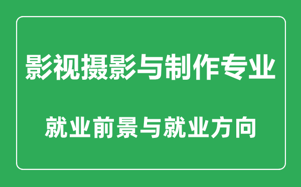 影視攝影與制作專業(yè)怎么樣,影視攝影與制作專業(yè)主要學(xué)什么,就業(yè)前景怎么樣