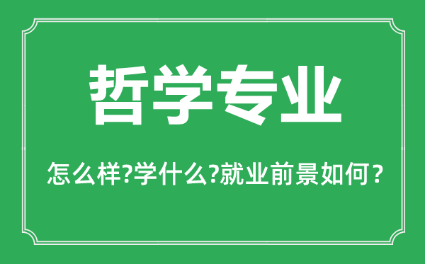 哲學專業(yè)怎么樣,哲學專業(yè)主要學什么,就業(yè)前景怎么樣