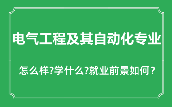 電氣工程及其自動化專業(yè)怎么樣,電氣工程及其自動化專業(yè)主要學什么,就業(yè)前景怎么樣