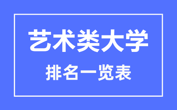 2023年新疆藝術(shù)類大學(xué)排名一覽表,藝術(shù)類院校名單