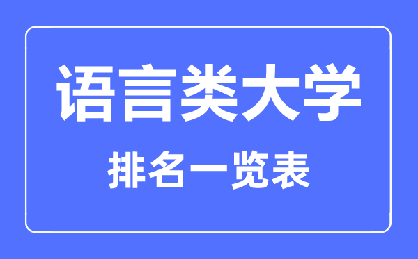 2023年全國語言類一本大學排名一覽表,語言類院校名單