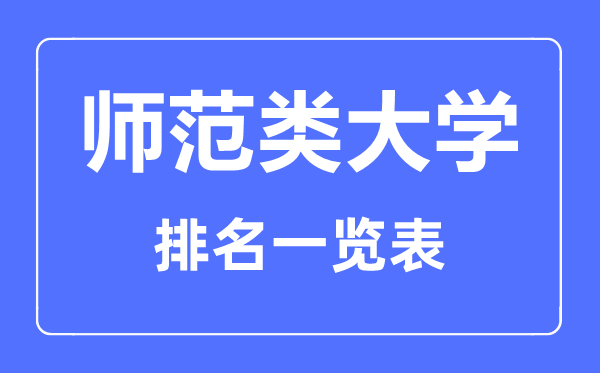 2023年廣西師范類大學排名一覽表,廣西師范類大學有哪些