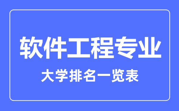 2023年全國(guó)軟件工程專業(yè)大學(xué)排名一覽表