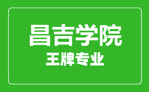 昌吉學(xué)院王牌專業(yè)有哪些,昌吉學(xué)院最好的專業(yè)是什么