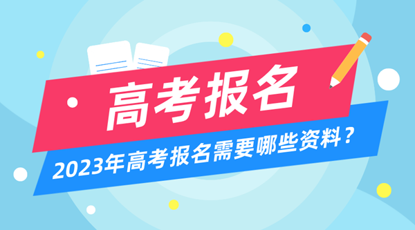 2023年高考報名時間和截止時間一覽表（匯總）