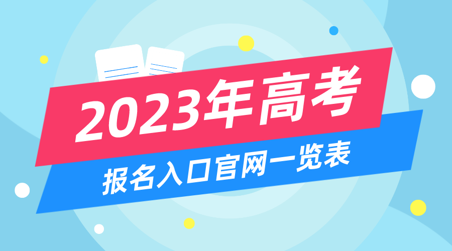 2023年高考報名入口官網(wǎng),高考報名系統(tǒng)網(wǎng)址大全