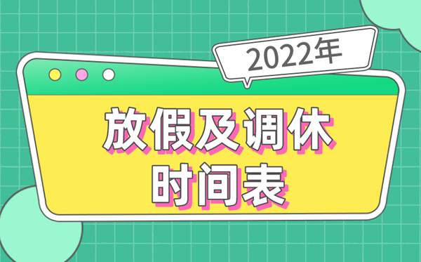 2022年全年放假安排時間表,2022放假及調(diào)休時間表