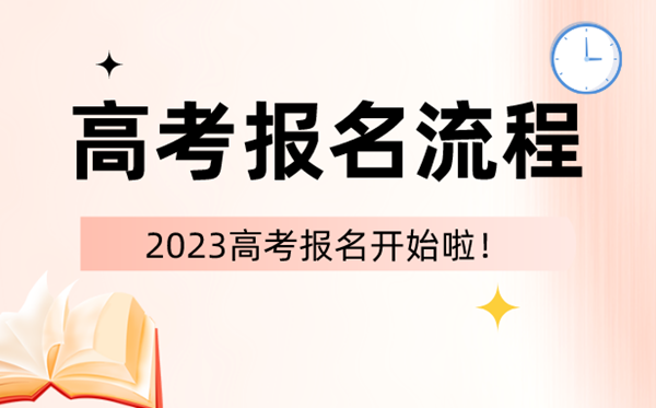 2023年高考報名時間和截止時間一覽表（匯總）