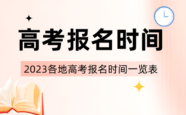 2023年全國各省市高考報名時間一覽表