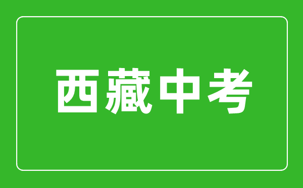 2023年西藏中考總分多少,西藏中考滿分多少分2023