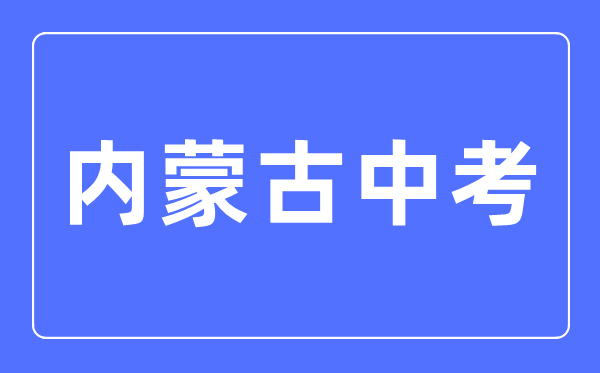 2023年內蒙古中考總分多少,內蒙古中考滿分多少分