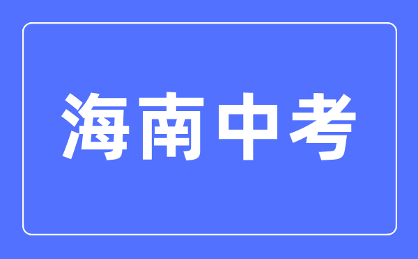 2023年海南中考總分多少,海南中考滿分多少分