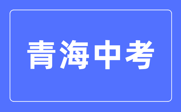 2023年青海中考總分多少,青海中考滿分多少分