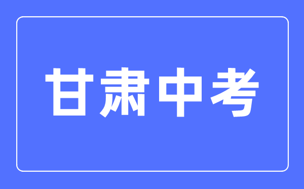 2023年甘肅中考總分多少,甘肅中考滿分多少分