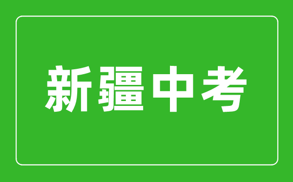 2023年新疆中考總分多少,新疆中考滿分多少分