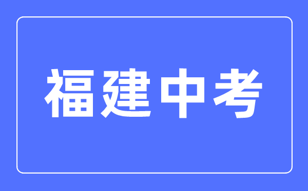 2023年福建中考總分多少,福建中考滿分多少分