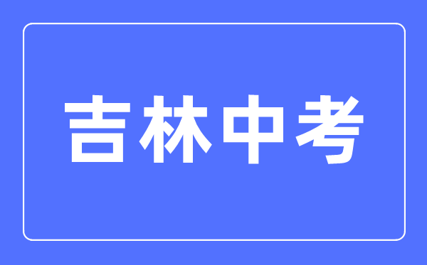 2023年吉林中考總分多少,吉林科目及各科分?jǐn)?shù)