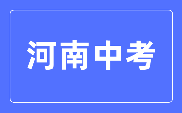 2023年河南中考總分多少,河南中考科目及各科分?jǐn)?shù)