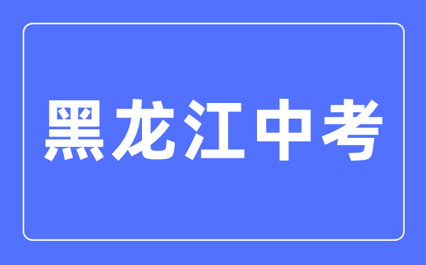 2023年黑龍江中考總分多少,黑龍江中考科目及各科分數(shù)