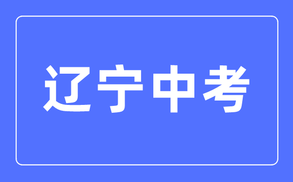 2023年遼寧中考總分多少,遼寧中考科目及各科分?jǐn)?shù)