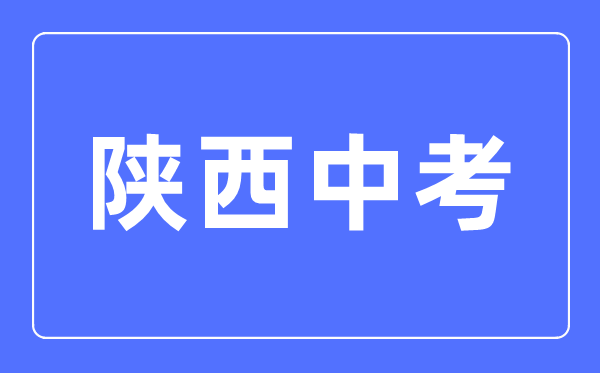 2023年陜西中考總分多少,陜西中考科目及各科分?jǐn)?shù)