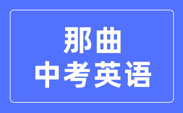 那曲中考英語(yǔ)滿分是多少分,那曲中考英語(yǔ)總分是多少