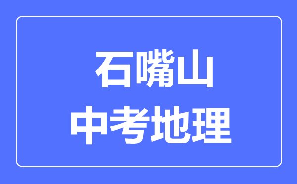 石嘴山市中考地理滿分是多少分,考試時(shí)間多長(zhǎng)