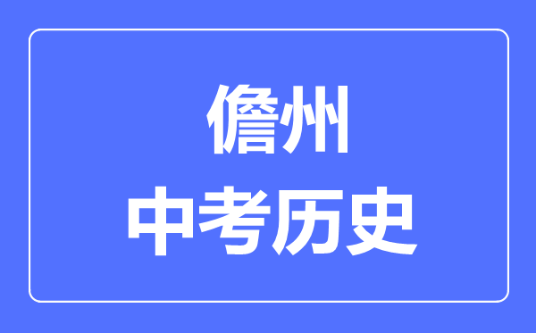 儋州市中考?xì)v史滿分是多少分,考試時(shí)間多長(zhǎng)