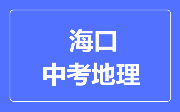 海口市中考地理滿分是多少分,考試時(shí)間多長(zhǎng)