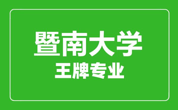 暨南大學(xué)王牌專業(yè)有哪些,暨南大學(xué)最好的專業(yè)是什么