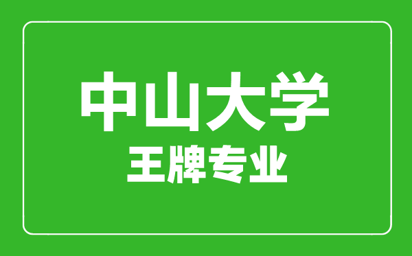 中山大學(xué)王牌專業(yè)有哪些,中山大學(xué)最好的專業(yè)是什么