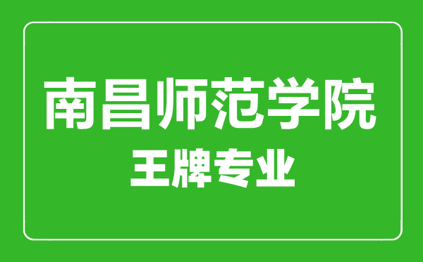 南昌師范學(xué)院王牌專(zhuān)業(yè)有哪些,南昌師范學(xué)院最好的專(zhuān)業(yè)是什么