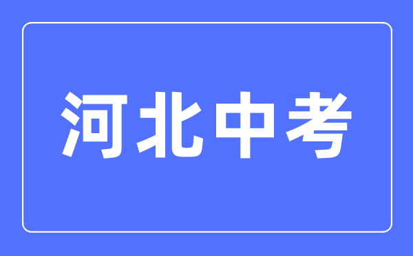 2023年河北中考總分多少,河北中考科目及各科分?jǐn)?shù)